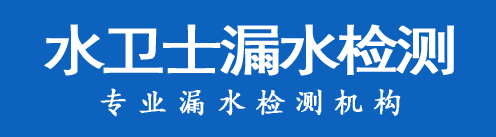 莱州暗管漏水检测